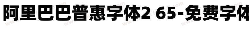 阿里巴巴普惠字体2 65字体转换
